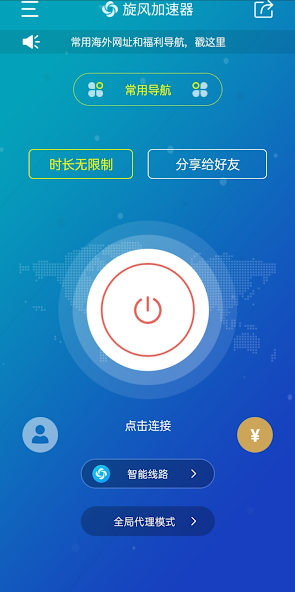 旋风网络加速器2小时android下载效果预览图